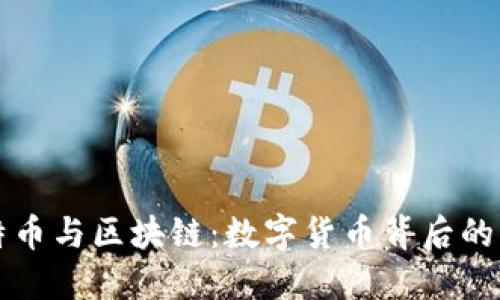 浅谈比特币与区块链：数字货币背后的核心技术