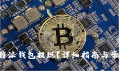 如何使用B特派钱包提现？