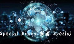 “B特派”的英文名称是“