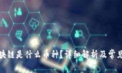达斯币区块链是什么币种