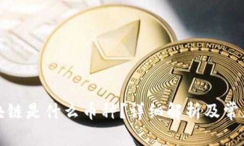 达斯币区块链是什么币种？详细解析及常见问题解答
