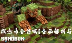 : 区块链概念币合法吗？全