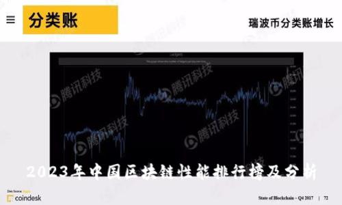 2023年中国区块链性能排行榜及分析