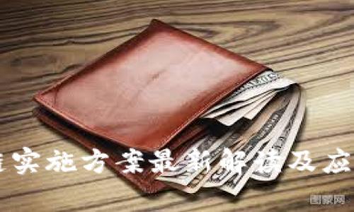 重庆区块链实施方案最新解读及应用前景分析