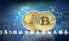 2023年B特派价格表及相关服