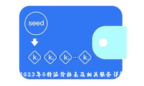 2023年B特派价格表及相关服务详解