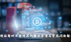 b特派暂时不能购买的解决