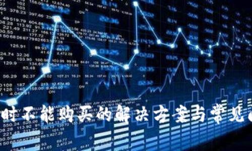 b特派暂时不能购买的解决方案与常见问题解析