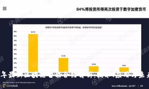 2023年最新区块链智能合约解析：技术、应用与未来趋势