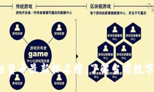 2023年区块链货币最新排名榜：了解当前数字资产市场动态
