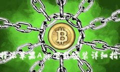b特派苹果App下载安装详细