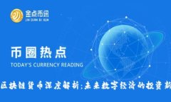 花币区块链货币深度解析