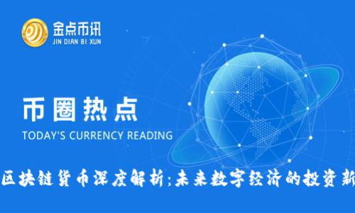 花币区块链货币深度解析：未来数字经济的投资新选择