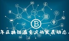 2023年区块链在重庆的发展