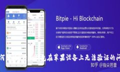如何解决B特派钱包在苹果