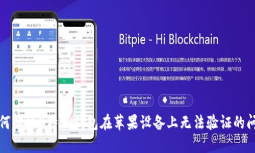 如何解决B特派钱包在苹果设备上无法验证的问题