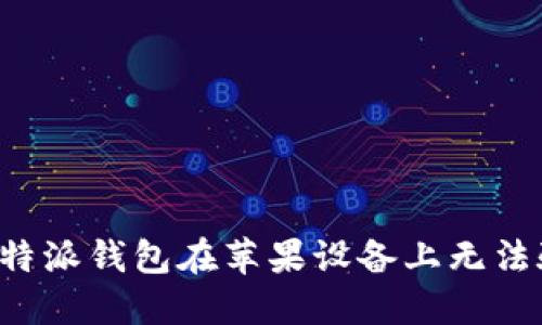 如何解决B特派钱包在苹果设备上无法验证的问题