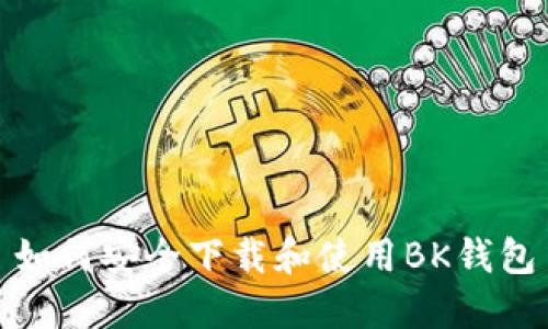 如何安全下载和使用BK钱包