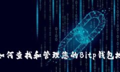 : 如何查找和管理您的Bi