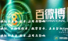 人民币区块链的未来：技