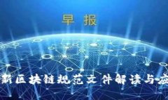 最新区块链规范文件解读