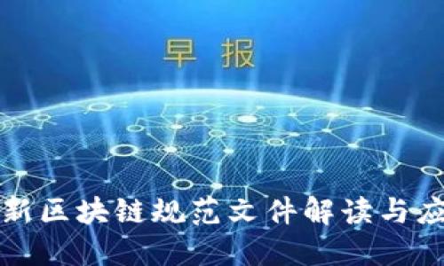 最新区块链规范文件解读与应用
