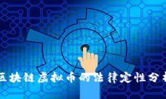 区块链虚拟币的法律定性