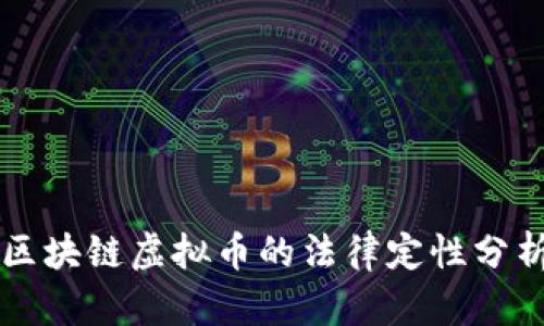 区块链虚拟币的法律定性分析