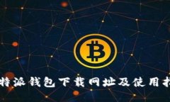 比特派钱包下载网址及使