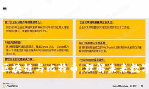 李永乐解析区块链与比特币：理解未来数字经济的基石