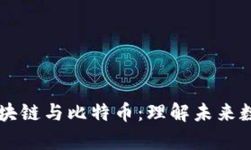 李永乐解析区块链与比特币：理解未来数字经济的基石