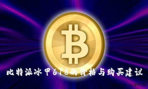 比特派冰甲618的价格与购买建议