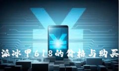比特派冰甲618的价格与购