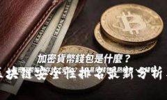 长虹区块链安全性排名最