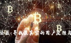 比特派评论区：寻找最真