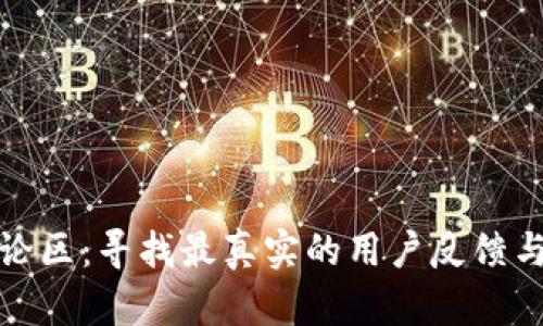 比特派评论区：寻找最真实的用户反馈与投资建议