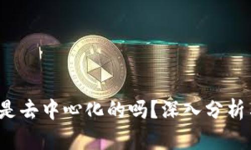 b特派是去中心化的吗？深入分析与解读