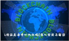 b特派是去中心化的吗？深