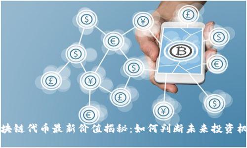 区块链代币最新价值揭秘：如何判断未来投资机会
