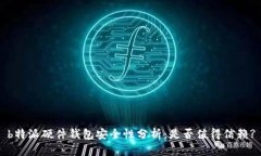 b特派硬件钱包安全性分析