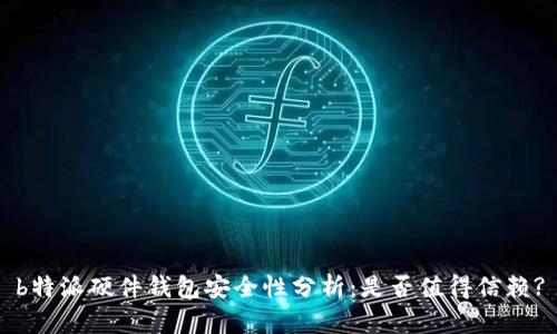 b特派硬件钱包安全性分析：是否值得信赖?