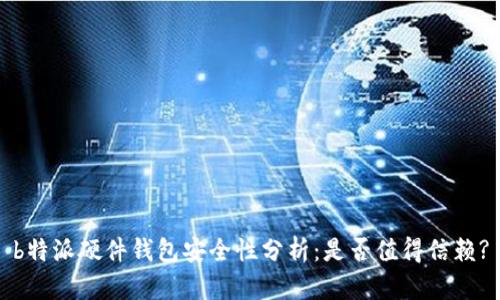 b特派硬件钱包安全性分析：是否值得信赖?