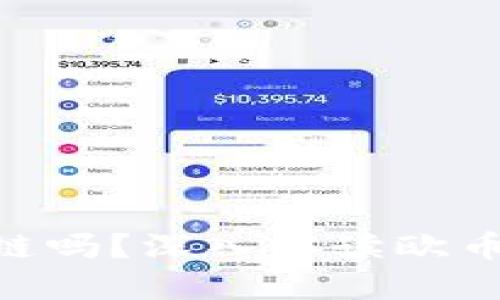 欧币（Eur）是区块链吗？深入解读欧币的起源与技术原理