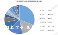 区块链支付币：未来金融