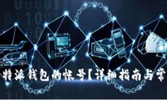 如何查询比特派钱包的帐
