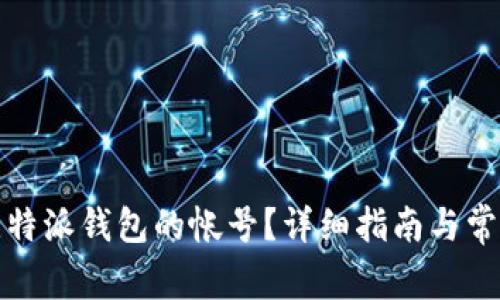 如何查询比特派钱包的帐号？详细指南与常见问题解答