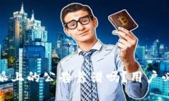 : 比特派上的公告靠谱吗？