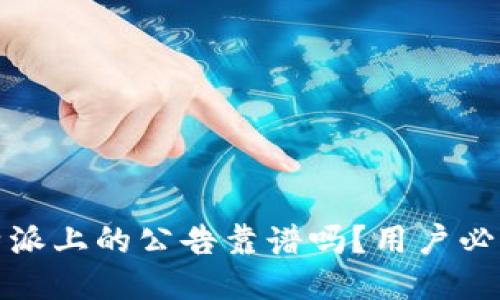 : 比特派上的公告靠谱吗？用户必看指南
