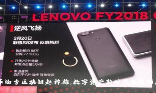 币迦索区块链赵梓雄：数字资产新时代的引领者