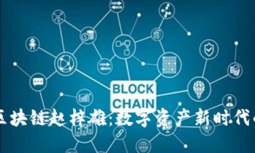 币迦索区块链赵梓雄：数字资产新时代的引领者